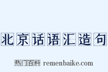 北京话语汇造句是什么意思的图片